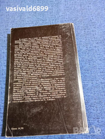 Дафни дю Морие - Тъй завърши нашата нощ , снимка 3 - Художествена литература - 53589910