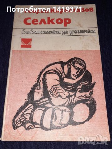 Селкор - Георги Караславов, снимка 1 - Българска литература - 45596276