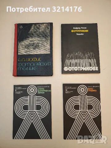 Фототрикове - Алфред Улман 