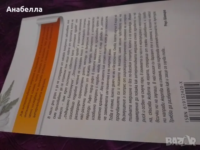 Как алтернативната медицина но баламосва , снимка 2 - Специализирана литература - 47485744