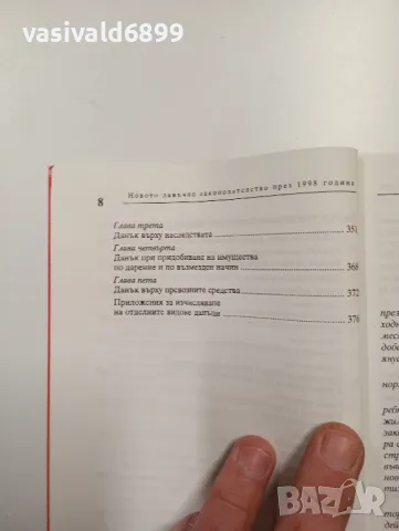 "Новото данъчно законодателство през 1998 година", снимка 8 - Специализирана литература - 48137728