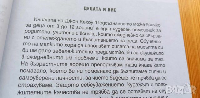 Подсъзнанието може всичко: За деца от 3 до 12 години - Джон Кехоу, Нанси Фишер, снимка 4 - Специализирана литература - 46745203