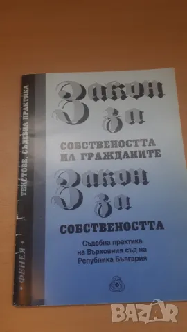 Закон за собствеността на гражданите; Съдебна практика на Върховния съд на Република България, снимка 1 - Специализирана литература - 47018720