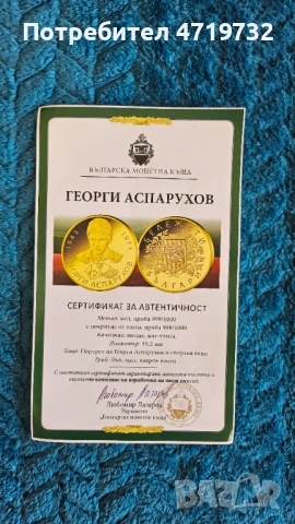 Монета Георги Аспарухов, снимка 3 - Нумизматика и бонистика - 54118943