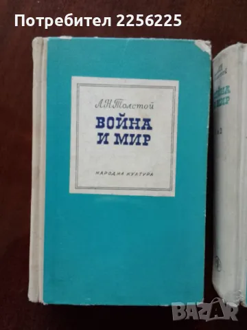 Война и мир, снимка 6 - Художествена литература - 49058893