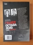 Секретните досиета доказват: Гешев остава жив след 9.IX.1944 г. - Петя Минкова  Иван Бутовски, снимка 2