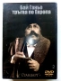 DVD колекция -Бай Ганьо - Нови, снимка 4