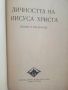 Личността на Иисуса Христа - И.Г.Панчовски - 1959г., снимка 2