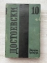 Достоевски том 1-11 /без 5-ти/ , снимка 7