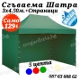 Градинска Шатра 3х4.50 - 23кг със Страници и Зелено Гумирано Покривало , снимка 1