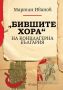 "Бившите хора" на концлагерна България + книга ПОДАРЪК, снимка 1 - Други - 45193776