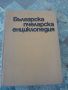 Българска пчеларска енциклопедия Ас.Лазаров, снимка 1