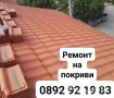 Ремонт на покриви 0892921983, снимка 9