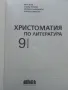 Христоматия по Литература - И.Инев,А.Руневска,М.Бакърджиева,М.Христова - 2018г., снимка 2