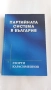Георги Карасимеонов, Партийната система в България, снимка 2