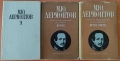 Михаил Лермонтов – Избрани произведения в четири тома (Том 1, 2 и 4), снимка 2