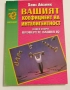 Вашият коефициент на интелигентност. Книга втора: Проверете Вашия IQ - Ханс Айзенк, снимка 1
