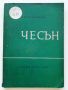 Чесън - Стефан Бъчваров - 1967г., снимка 1