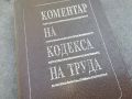 КОМЕНТАР НА КОДЕКСА НА ТРУДА 3 ТОМ-КНИГА 1504241633, снимка 3