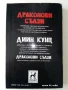 Драконови сълзи - Дийн Кунц - 1993г., снимка 4