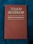 Тодор Живков Съчинения, снимка 1