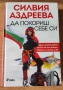 Силвия Аздреева "Да покориш себе си", снимка 1