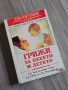 Книга "Грижи за бебето и детето" от д-р. Бенджамин Спок, снимка 1