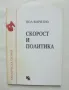 Книга Скорост и политика - Пол Вирилио 1992 г. Критическа теория, снимка 1