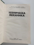 Техническа механика, снимка 10