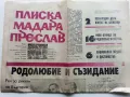 Вестник " Плиска,Мадара,Преслав" - 1983г. брой 14, снимка 1