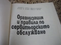 Организация и правила на сервитьорското обслужване, снимка 3