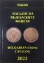 Каталог на българските монети 2022