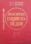 Българска енциклопедия. Том 1-2, снимка 2