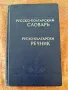 Руско-български речник 1965г, снимка 1