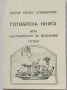 Готварска книга, или наставления за всякакви гозби, снимка 1