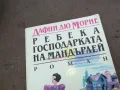 РЕБЕКА ГОСПОДАРКАТА НА МАНДЪРЛЕЙ 1810240911, снимка 4