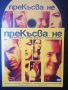 Прекъсване - Колин Фарел, Келин Макдоналд - оригинален DVD филм, снимка 1