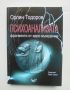 Книга Психоанализата - Орлин Тодоров 2006 г., снимка 1