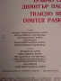 Трайчо Синапов,Димитър Пасков, снимка 4