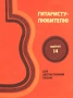 ''Гитаристу-Любителю - Шестиструнной Гитары'' Выпуск 14 - 1989, снимка 1