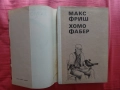 Хомо Фабер - Макс Фриш, снимка 3