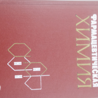 Фармацевтическая химия, снимка 1 - Специализирана литература - 44990799