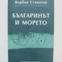 Книга Българинът и морето - Върбан Стаматов 1999 г., снимка 1 - Българска литература - 45870281