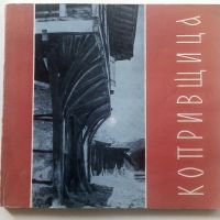 Албум "Копривщица" - 1964г., снимка 1 - Енциклопедии, справочници - 45240658