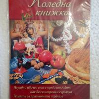 Коледна книжка, снимка 1 - Българска литература - 45824014