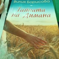 Тайната на Димана - Емилия Борисова, снимка 1 - Художествена литература - 45492653