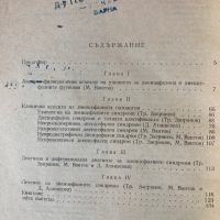 Диенцефални Синдроми - Проф. Тр. Запрянов/М. Вантов/Д. Атанасова, снимка 2 - Специализирана литература - 45247903