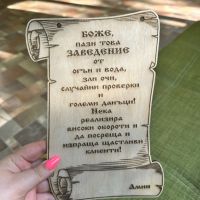 Молитва за заведение,подарък за откриване, снимка 4 - Дърводелски услуги - 45207015