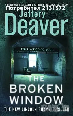 The Broken Window - Jeffery Deaver, снимка 1