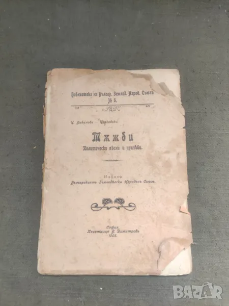 Продавам книга "Тъжби.Цанко Церковски с автограф за Евгения Марс, снимка 1